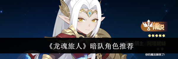 《龙魂旅人》暗队角色推荐