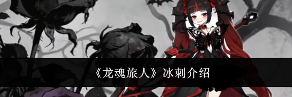 《龙魂旅人》冰刺介绍