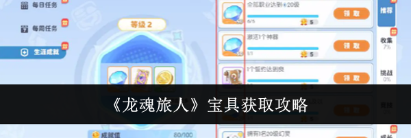 《龙魂旅人》宝具获取攻略