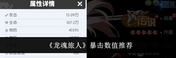 《龙魂旅人》暴击数值推荐