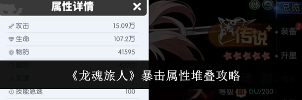 《龙魂旅人》暴击属性堆叠攻略