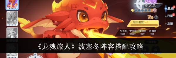 《龙魂旅人》波塞冬阵容搭配攻略