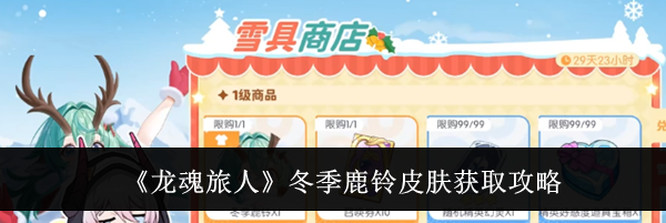 《龙魂旅人》冬季鹿铃皮肤获取攻略