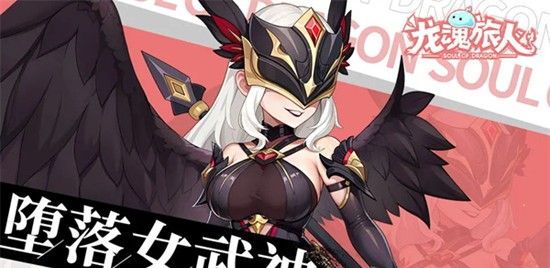 《龙魂旅人》堕落女武神装备选择攻略