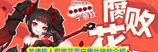 龙魂旅人腐败花蕾宁萝丝技能介绍