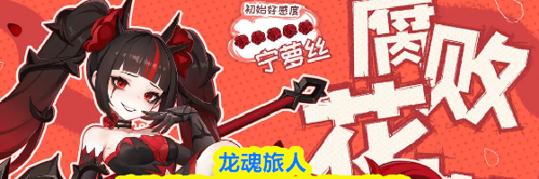 龙魂旅人腐败花蕾宁萝丝阵容搭配推荐