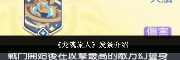《龙魂旅人》发条介绍