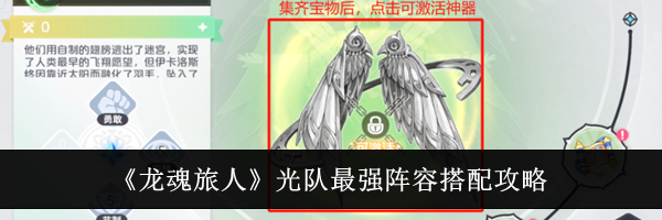 《龙魂旅人》光队最强阵容搭配攻略