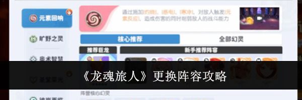 《龙魂旅人》更换阵容攻略
