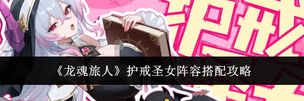 《龙魂旅人》护戒圣女阵容搭配攻略