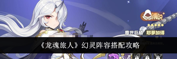 《龙魂旅人》幻灵阵容搭配攻略