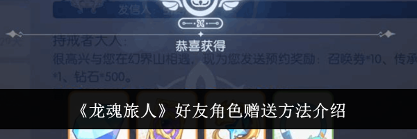 《龙魂旅人》好友角色赠送方法介绍
