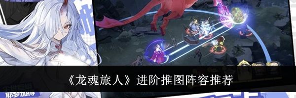 《龙魂旅人》进阶推图阵容推荐