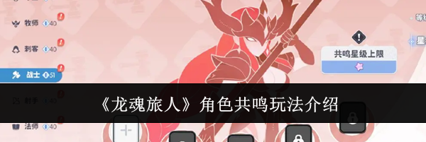 《龙魂旅人》角色共鸣玩法介绍