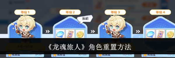 《龙魂旅人》角色重置方法
