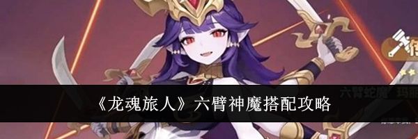 《龙魂旅人》六臂神魔搭配攻略
