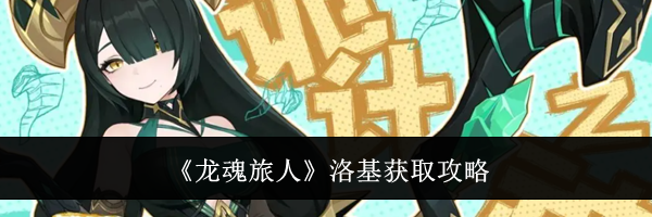 《龙魂旅人》洛基获取攻略