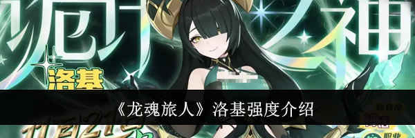 《龙魂旅人》洛基强度介绍