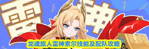 龙魂旅人雷神索尔技能及配队攻略