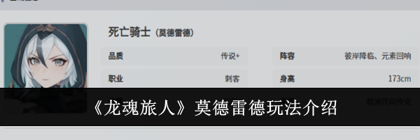 《龙魂旅人》莫德雷德玩法介绍