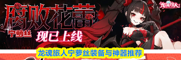 龙魂旅人宁萝丝装备与神器推荐