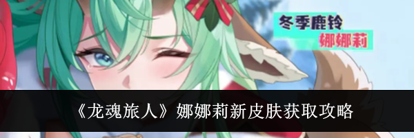 《龙魂旅人》娜娜莉新皮肤获取攻略