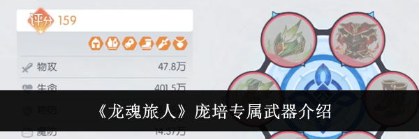 《龙魂旅人》庞培专属武器介绍