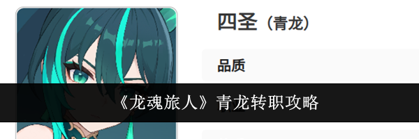 《龙魂旅人》青龙转职攻略
