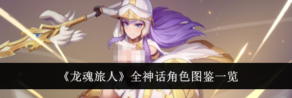 《龙魂旅人》全神话角色图鉴一览