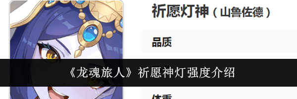 《龙魂旅人》祈愿神灯强度介绍