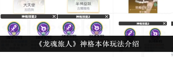 《龙魂旅人》神格本体玩法介绍