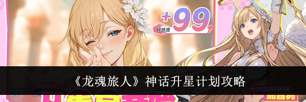 《龙魂旅人》神话升星计划攻略
