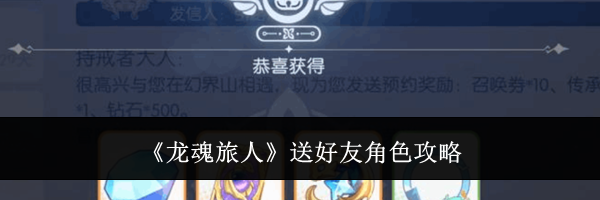《龙魂旅人》送好友角色攻略