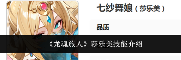 《龙魂旅人》莎乐美技能介绍
