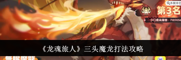 《龙魂旅人》三头魔龙打法攻略