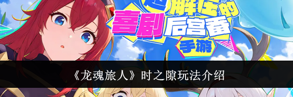 《龙魂旅人》时之隙玩法介绍