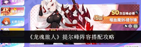 《龙魂旅人》提尔峰阵容搭配攻略