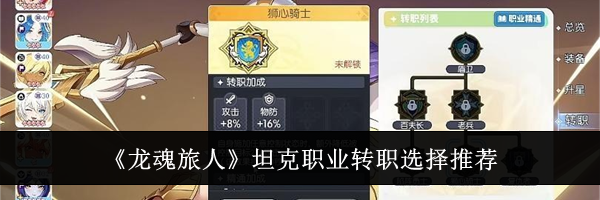 《龙魂旅人》坦克职业转职选择推荐