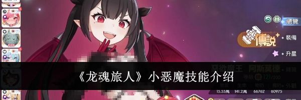 《龙魂旅人》小恶魔技能介绍