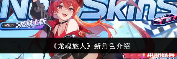 《龙魂旅人》新角色介绍