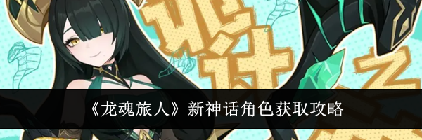 《龙魂旅人》新神话角色获取攻略