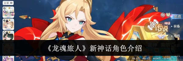 《龙魂旅人》新神话角色介绍