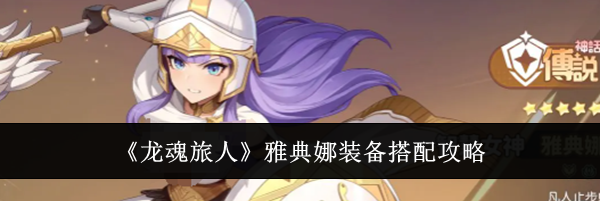 《龙魂旅人》雅典娜装备搭配攻略