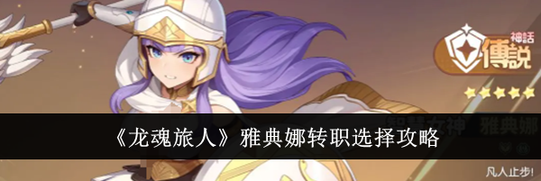 《龙魂旅人》雅典娜转职选择攻略