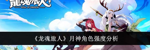 《龙魂旅人》月神角色强度分析