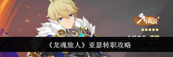 《龙魂旅人》亚瑟转职攻略