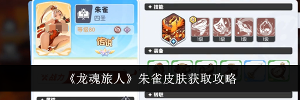 《龙魂旅人》朱雀皮肤获取攻略