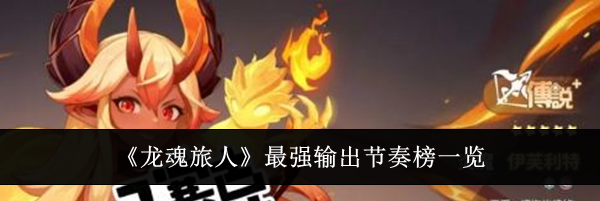 《龙魂旅人》最强输出节奏榜一览