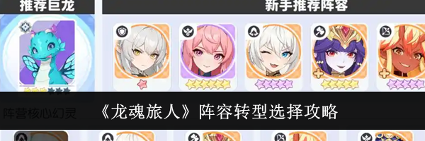 《龙魂旅人》阵容转型选择攻略