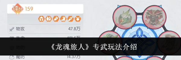 《龙魂旅人》专武玩法介绍